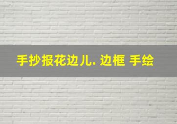 手抄报花边儿. 边框 手绘